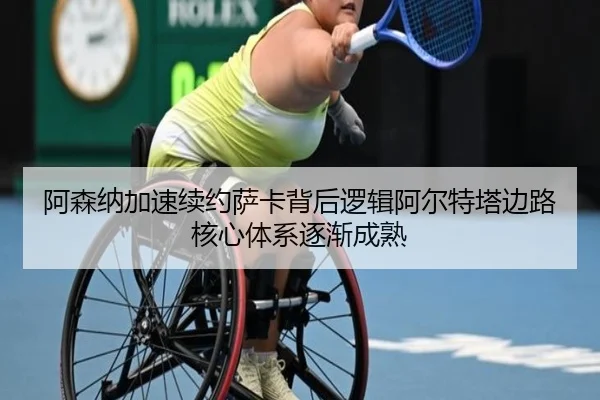a-sen-na-jia-su-xu-yue-sa-ka-bei-hou-luo-ji-a-er-te-ta-bian-lu-he-xin-ti-xi-zhu-jian-cheng-shu-2-760.jpg