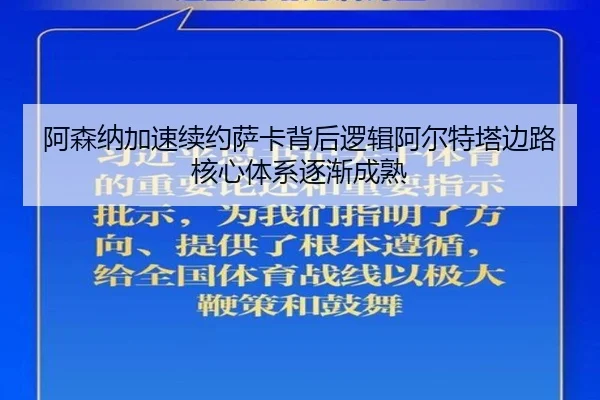 阿森纳加速续约萨卡背后逻辑阿尔特塔边路核心体系逐渐成熟